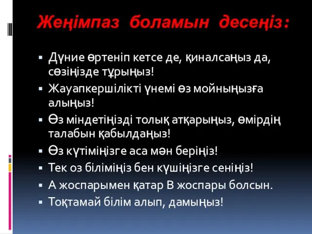 Жеңімпаз боламын десеңіз: Дүние өртеніп кетсе де, қиналсаңыз да, сөзіңізде тұрыңыз! Жауапкершілікті