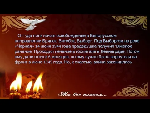 Оттуда полк начал освобождение в Белорусском направлении Брянск, Витебск, Выборг. Под Выборгом