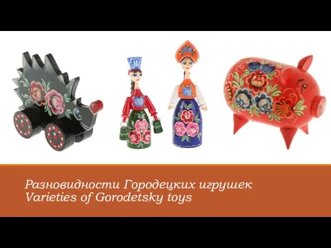 Разновидности Городецких игрушек Varieties of Gorodetsky toys