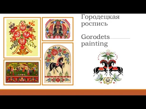 Городецкая роспись Gorodets painting