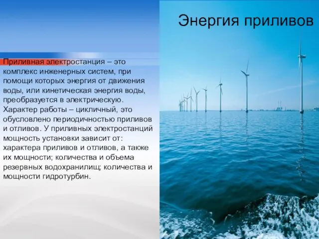 Энергия приливов Приливная электростанция – это комплекс инженерных систем, при помощи которых