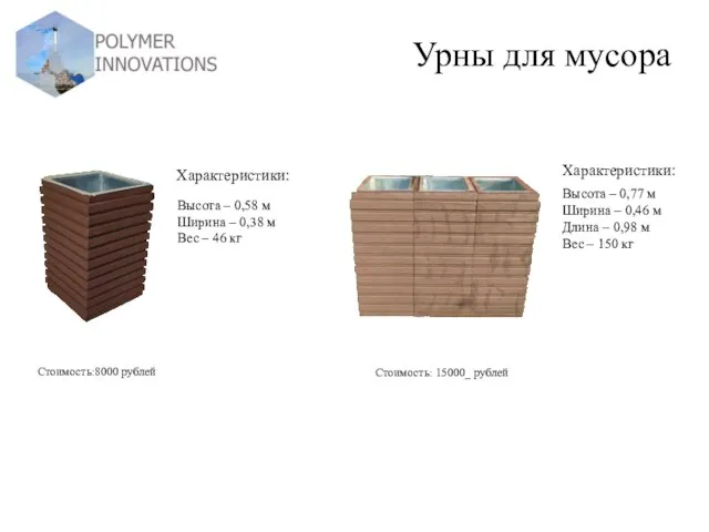 Урны для мусора Характеристики: Стоимость:8000 рублей Высота – 0,58 м Ширина –