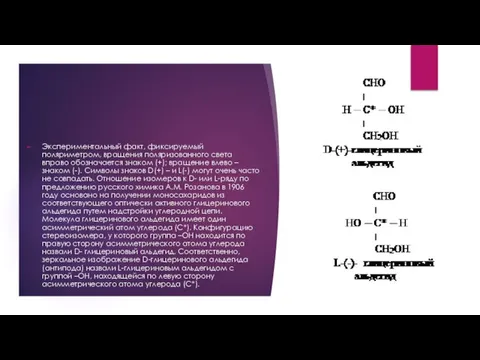 Экспериментальный факт, фиксируемый поляриметром, вращения поляризованного света вправо обозначается знаком (+); вращение