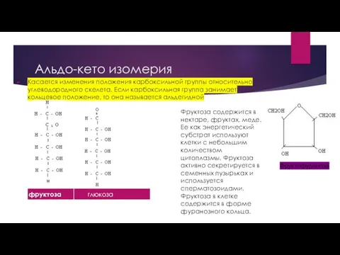 Альдо-кето изомерия Касается изменения положения карбоксильной группы относительно углеводородного скелета. Если карбоксильная