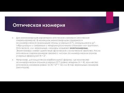 Оптическая изомерия Для моносахаридов характерна оптическая изомерия (оптическая стереоизомерия). В молекулах моносахаридов