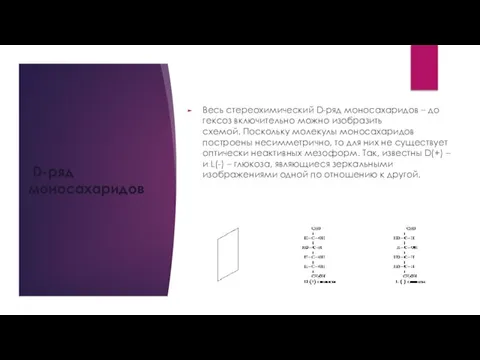 D-ряд моносахаридов Весь стереохимический D-ряд моносахаридов – до гексоз включительно можно изобразить