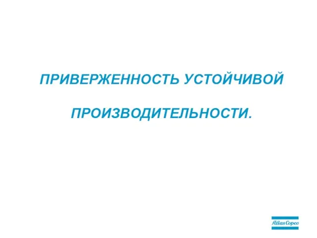 ПРИВЕРЖЕННОСТЬ УСТОЙЧИВОЙ ПРОИЗВОДИТЕЛЬНОСТИ.