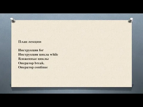 План лекции Инструкция for Инструкция цикла while Вложенные циклы Оператор break. Оператор continue