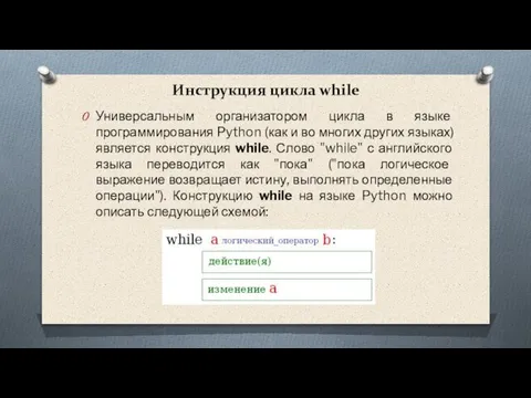 Инструкция цикла while Универсальным организатором цикла в языке программирования Python (как и