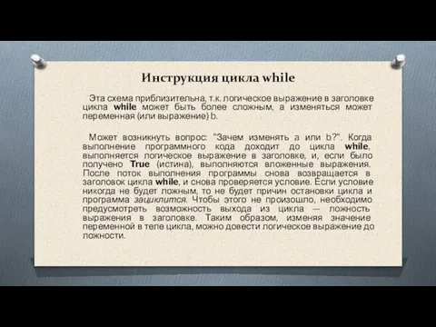 Инструкция цикла while Эта схема приблизительна, т.к. логическое выражение в заголовке цикла