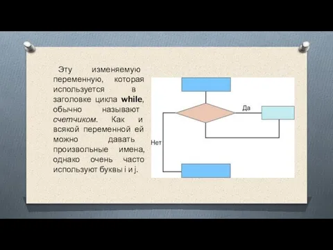 Эту изменяемую переменную, которая используется в заголовке цикла while, обычно называют счетчиком.