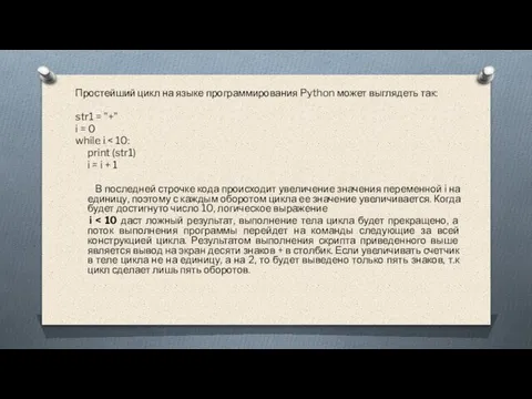 Простейший цикл на языке программирования Python может выглядеть так: str1 = "+"