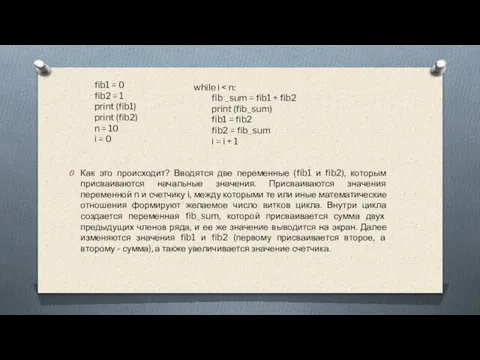 Как это происходит? Вводятся две переменные (fib1 и fib2), которым присваиваются начальные