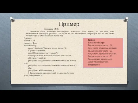 Пример Оператор while Оператор while позволяет многократно выполнять блок команд до тех