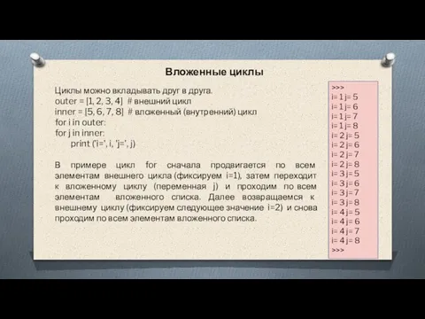 Циклы можно вкладывать друг в друга. outer = [1, 2, 3, 4]