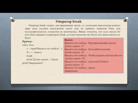 Оператор break Оператор break служит для прерывания цикла, т.е. остановки выполнения команд