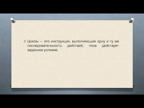 Циклы — это инструкции, выполняющие одну и ту же последовательность действий, пока действует заданное условие.