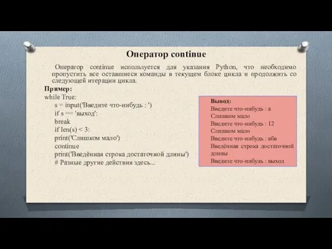 Оператор continue Оператор continue используется для указания Python, что необходимо пропустить все