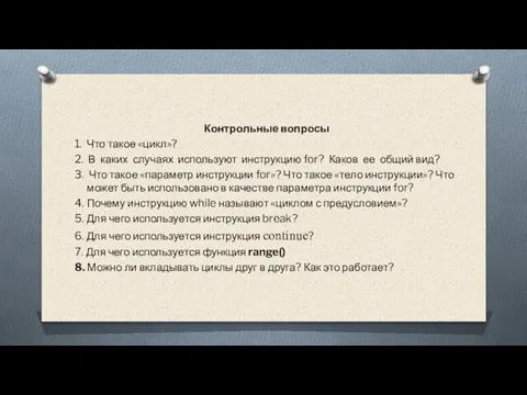 Контрольные вопросы 1. Что такое «цикл»? 2. В каких случаях используют инструкцию