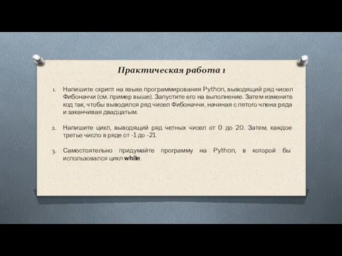 Практическая работа 1 Напишите скрипт на языке программирования Python, выводящий ряд чисел