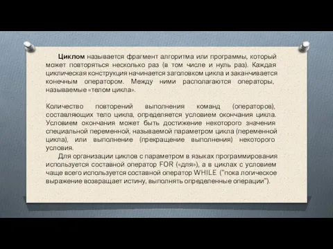 Циклом называется фрагмент алгоритма или программы, который может повторяться несколько раз (в