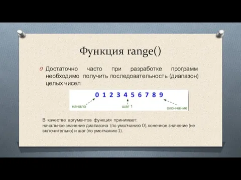 Функция range() Достаточно часто при разработке программ необходимо получить последовательность (диапазон) целых