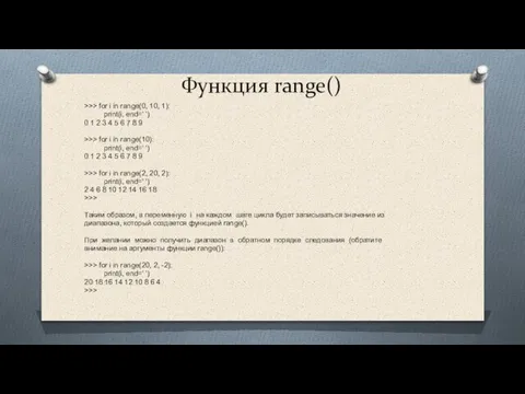 Функция range() >>> for i in range(0, 10, 1): print(i, end=' ')