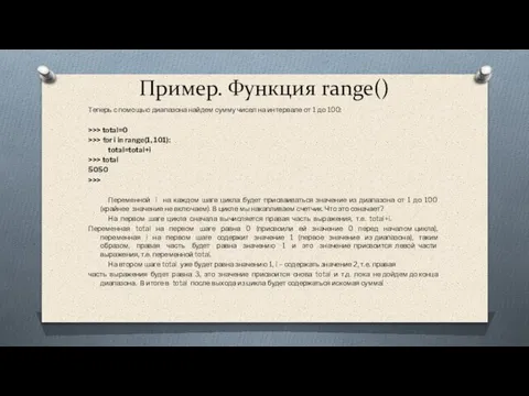 Пример. Функция range() Теперь с помощью диапазона найдем сумму чисел на интервале