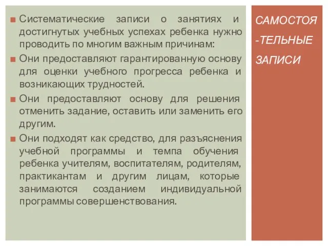 Систематические записи о занятиях и достигнутых учебных успехах ребенка нужно проводить по