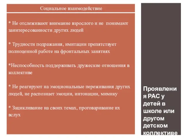 Проявления РАС у детей в школе или другом детском коллективе