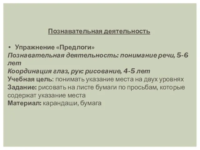 Познавательная деятельность Упражнение «Предлоги» Познавательная деятельность: понимание речи, 5-6 лет Координация глаз,