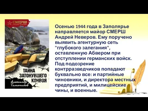 Осенью 1944 года в Заполярье направляется майор СМЕРШ Андрей Неверов. Ему поручено