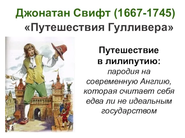 Путешествие в лилипутию: пародия на современную Англию, которая считает себя едва ли