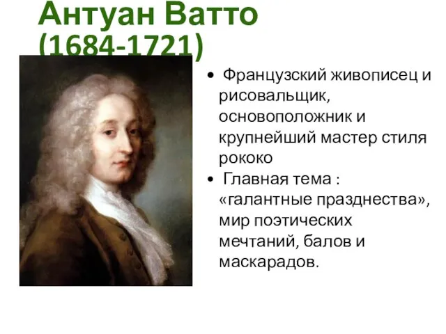 Антуан Ватто (1684-1721) Французский живописец и рисовальщик, основоположник и крупнейший мастер стиля