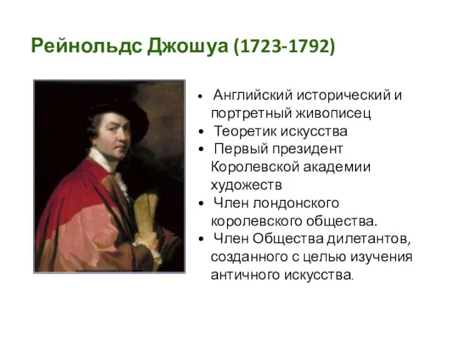 Рейнольдс Джошуа (1723-1792) Английский исторический и портретный живописец Теоретик искусства Первый президент