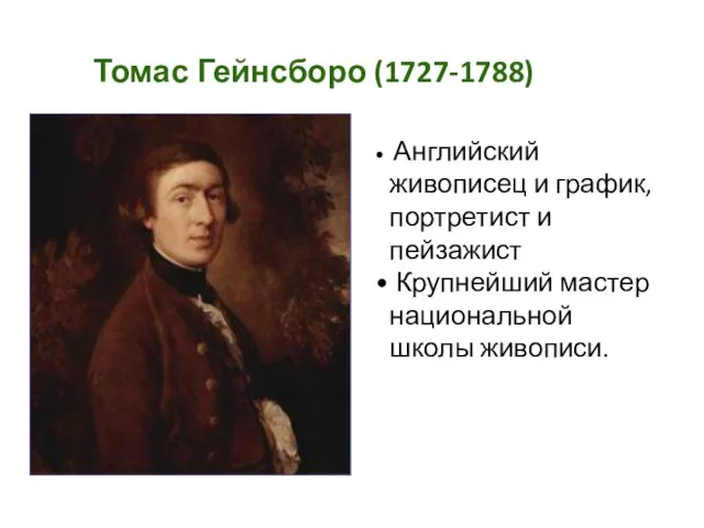 Томас Гейнсборо (1727-1788) Английский живописец и график, портретист и пейзажист Крупнейший мастер национальной школы живописи.