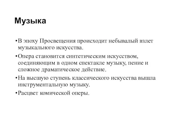 Музыка В эпоху Просвещения происходит небывалый взлет музыкального искусства. Опера становится синтетическим