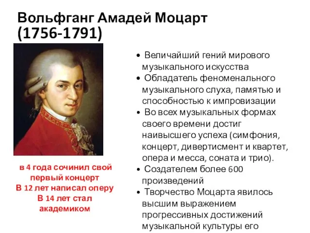 Вольфганг Амадей Моцарт (1756-1791) Величайший гений мирового музыкального искусства Обладатель феноменального музыкального