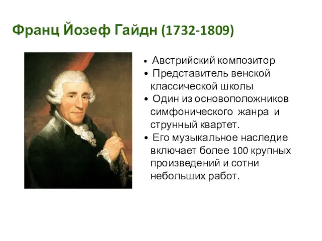 Франц Йозеф Гайдн (1732-1809) Австрийский композитор Представитель венской классической школы Один из