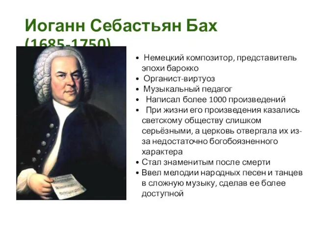 Иоганн Себастьян Бах (1685-1750) Немецкий композитор, представитель эпохи барокко Органист-виртуоз Музыкальный педагог
