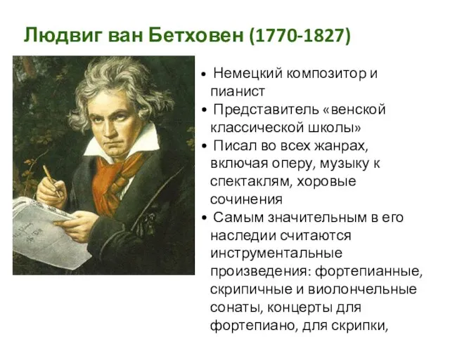 Людвиг ван Бетховен (1770-1827) Немецкий композитор и пианист Представитель «венской классической школы»