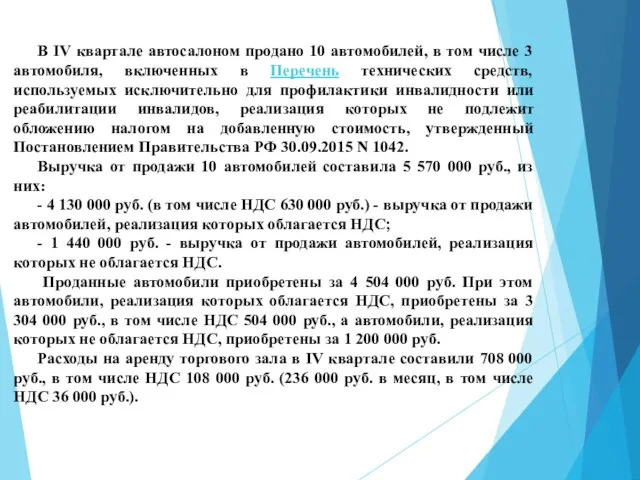 В IV квартале автосалоном продано 10 автомобилей, в том числе 3 автомобиля,