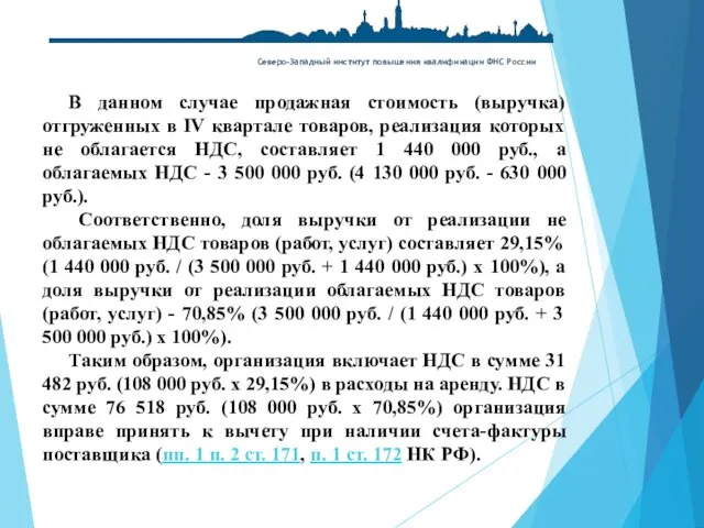 Северо-Западный институт повышения квалификации ФНС России В данном случае продажная стоимость (выручка)