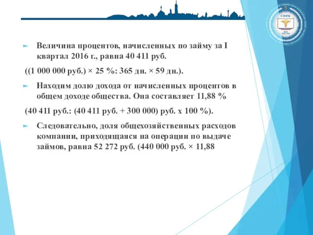 Величина процентов, начисленных по займу за I квартал 2016 г., равна 40