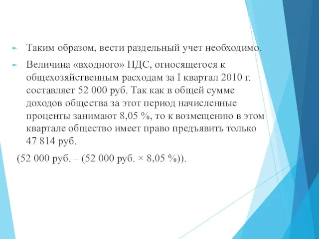 Таким образом, вести раздельный учет необходимо. Величина «входного» НДС, относящегося к общехозяйственным