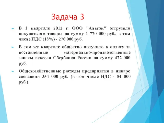 В 1 квартале 2012 г. ООО "Альтэк" отгрузило покупателям товары на сумму