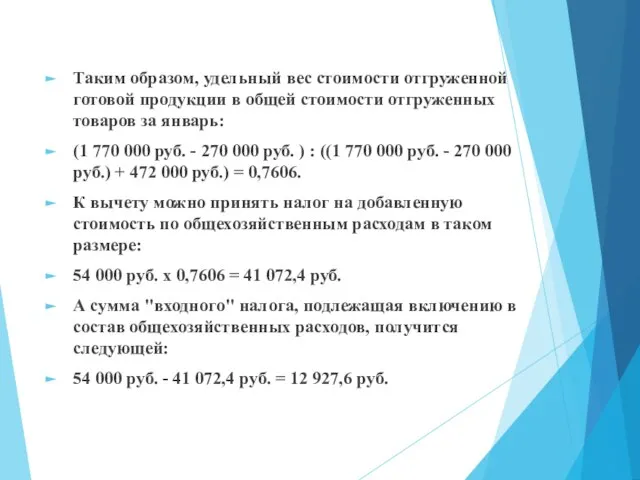 Таким образом, удельный вес стоимости отгруженной готовой продукции в общей стоимости отгруженных