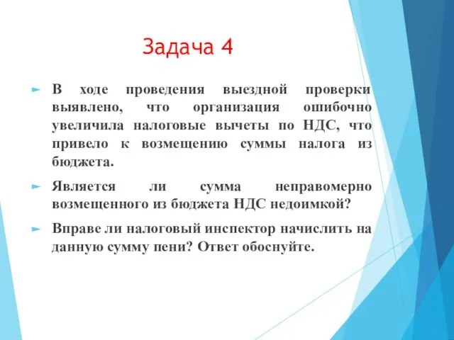 В ходе проведения выездной проверки выявлено, что организация ошибочно увеличила налоговые вычеты