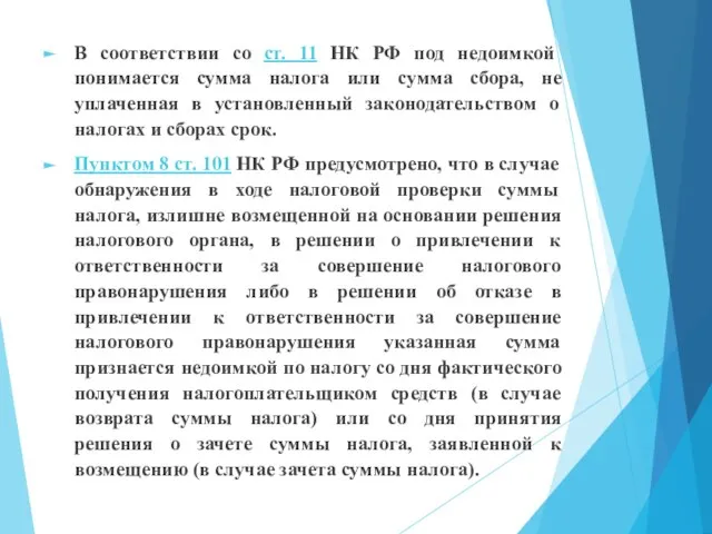 В соответствии со ст. 11 НК РФ под недоимкой понимается сумма налога