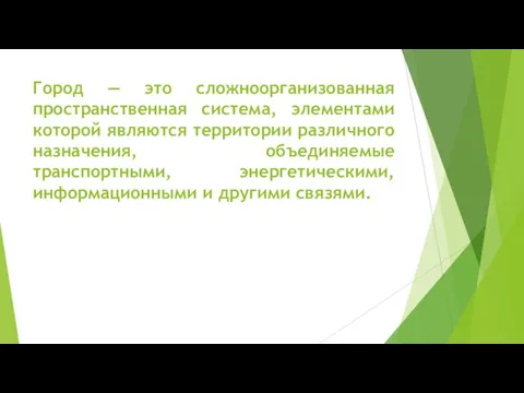 Город — это сложноорганизованная пространственная система, элементами которой являются территории различного назначения,